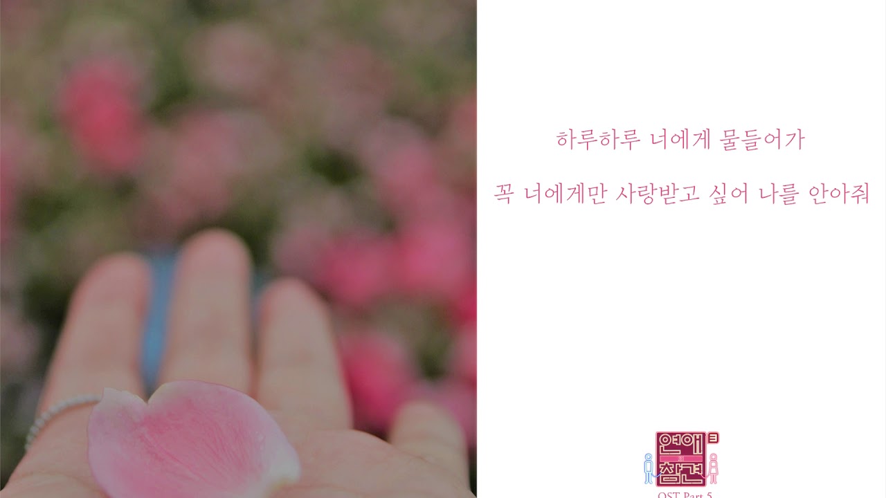 [가사클립] 유지희 YUJIHI - '봉선화 연정' 연애의 참견 시즌3 OST Part.5