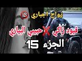 زواج اجباري ارواحي اليوم نعطيك السر كفاش تصيدي لبياري قيود زاكي الجزء 15