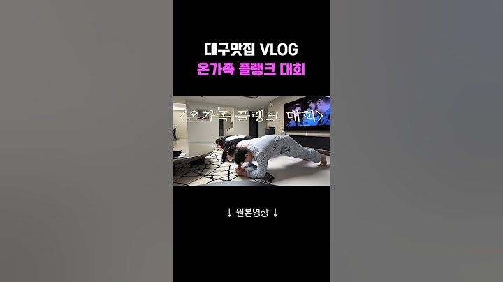 온가족 플랭크 대회 | 대구맛집 VLOG #로닥부부