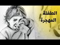 رسم طفلة وهي تبكي رسم طفلة المهجرة رسم فتاة صغيرة تبكي الاطفال في المخيمات رسم طفلة وهي تبكي رسم طفلة المهجرة رسم فتاة صغيرة تبكي الاطفال في المخيمات