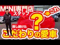 【MINIへの愛!!】MINI専門店スタッフが探し続けたこだわりの愛車が凄い!!自分のミニはこう選ぶ!!