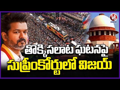 Vijay Approaches Supreme Court Over Karur Stampede Incident | V6 News - V6NEWSTELUGU