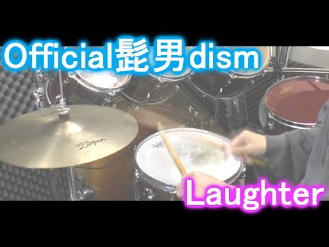 Official髭男dism  Laughter ドラム　叩いてみた