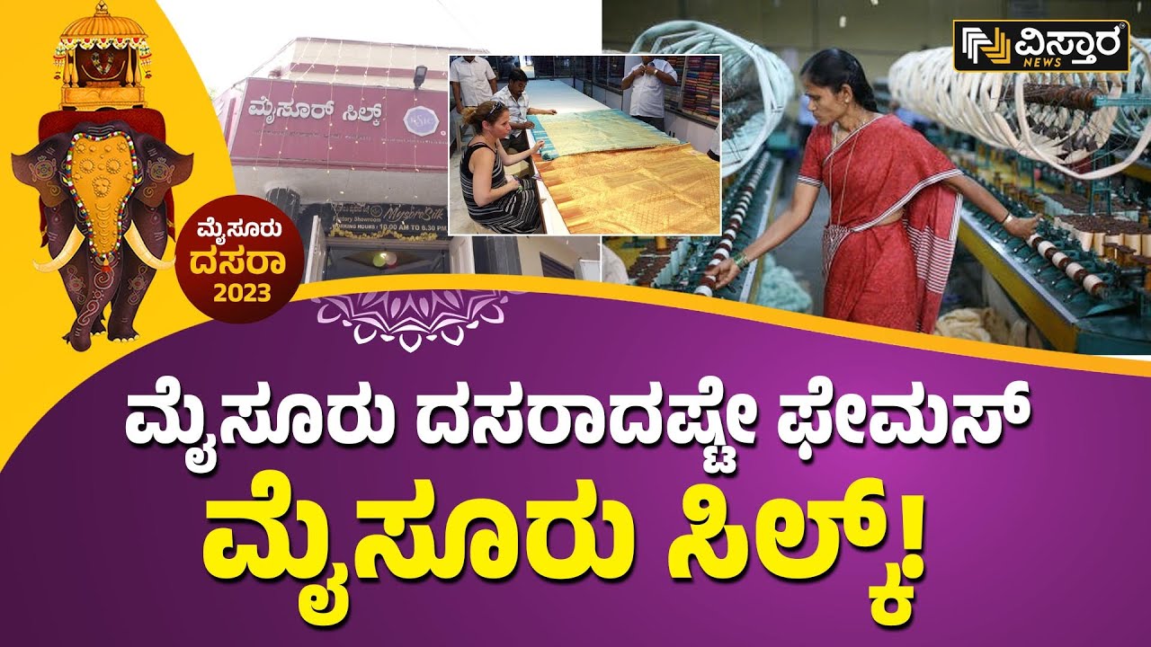 ವಿಸ್ತಾರ ಮೈಸೂರು ಟೂರ್‌ನಲ್ಲಿ ಮೈಸೂರು ಸಿಲ್ಕ್‌ ಫ್ಯಾಕ್ಟರಿ ಪರಿಚಯ |About Mysore Silk saree | Vistara news