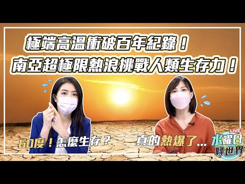 極端高溫飆破百年紀錄！南亞超極限熱浪挑戰人類生存力！| 水曜日聊世界ep35精華