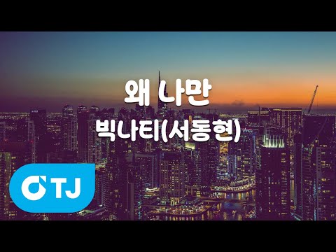[TJ노래방] 왜 나만 - 빅나티(서동현) / TJ Karaoke