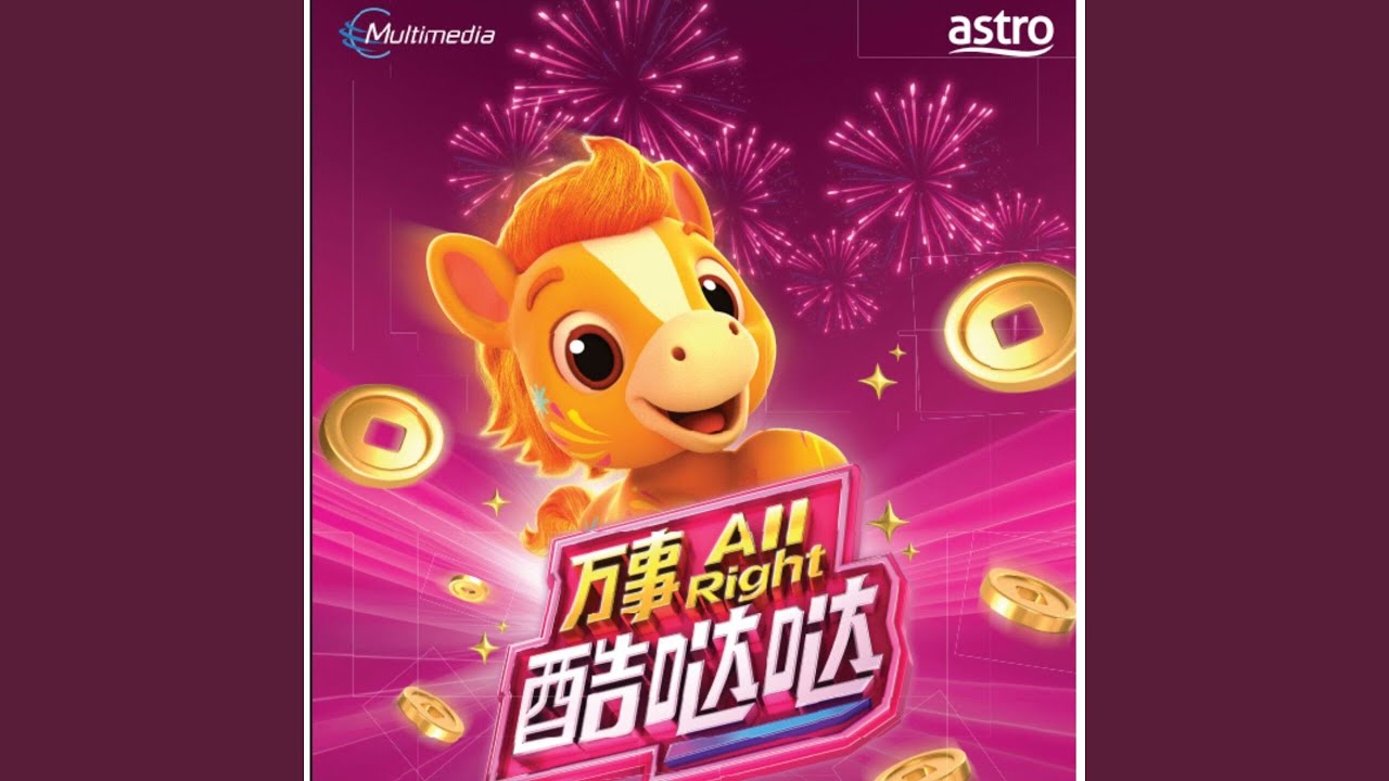 万事All Right酷哒哒