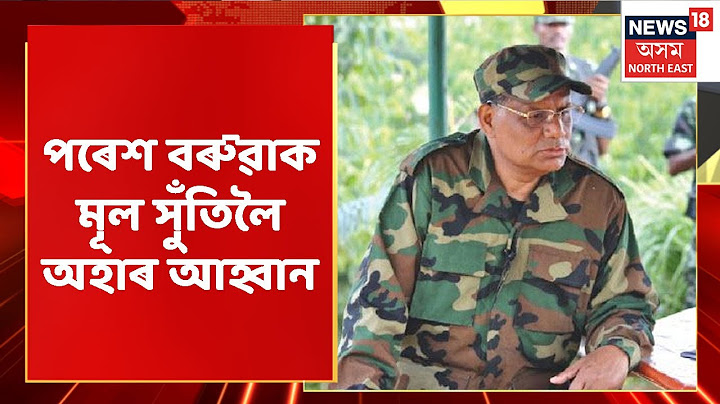 Independence Day | স্বাধীনতাৰ দিৱসৰ দিনাই Paresh Baruahক মূল সুঁতিলৈ অহাৰ আহ্বান