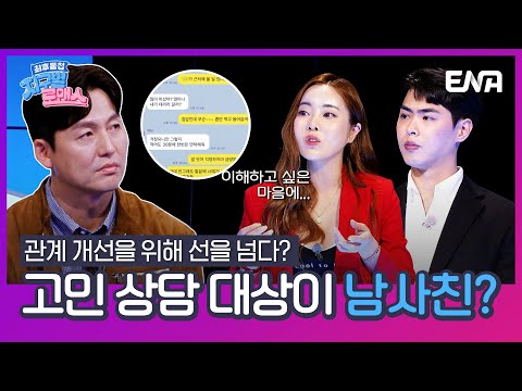 [#지구별로맨스] 여자친구의 선을 넘은 고민 상담? | EP02 | ENA채널 | 매주 금요일 저녁 8시 30분