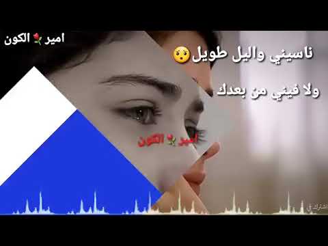 ناسيني والليل طويل