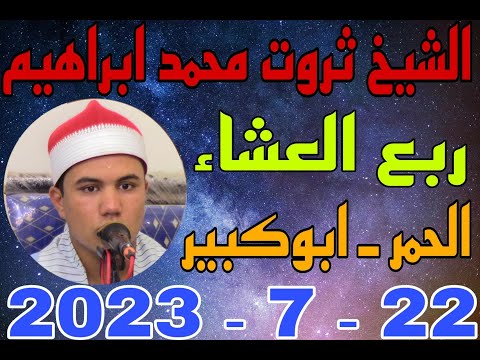 الشيخ مؤمن محمد ضيف الله العشاء عزاء الحاجة سعديه محمد عبدالفتاح بقرية الحمر 22 7 2023 تصوير احمد ال