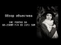 Обзор объектива SMC PENTAX DA 60-250MM F/4 ED [IF] SDM. Полный кадр или только кроп.