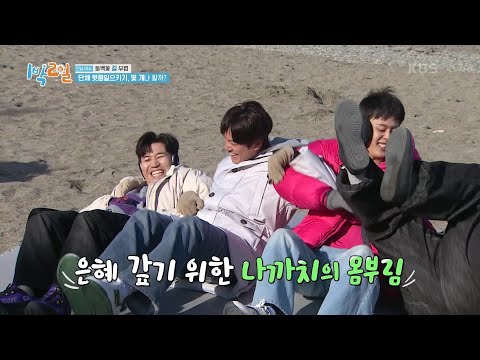 맞히면 전 재산 2배! 틀리면 절반! 단체 윗몸일으키기~  [1박 2일 시즌4/Two Days and One Night 4] | KBS 240324 방송