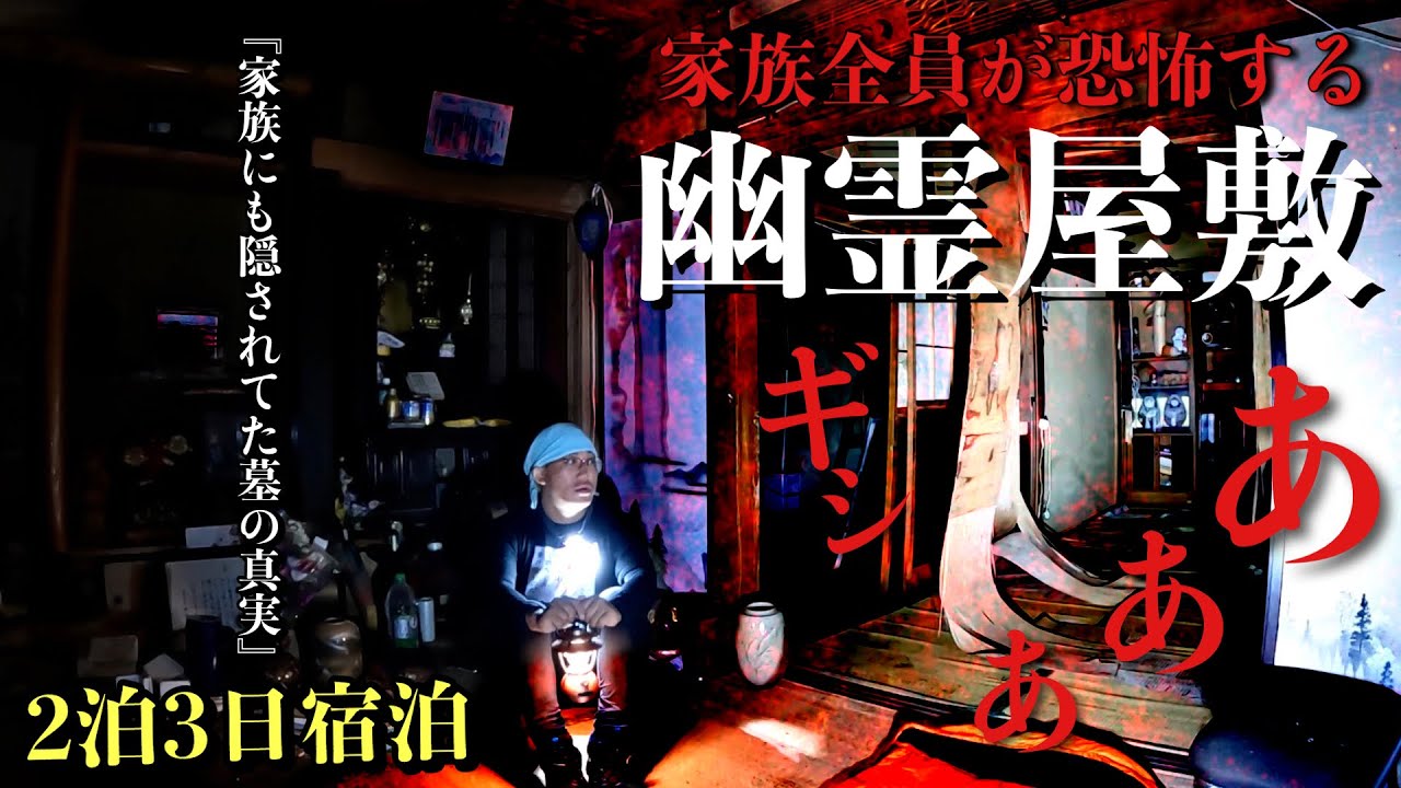 [心霊]最恐！家族全員が話すのも嫌がる父親が変○した幽霊屋敷に何がいるのか1人泊まりで調べたら一族にも隠されていた秘密に辿り着きました山形県恐怖SP[レンタル4-14 家族の次女］