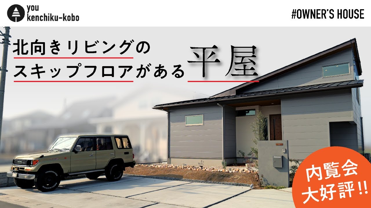 【平屋ルームツアー】北向きリビングのスキップフロアがある家