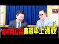 &#39;24.02.14【財經一路發】摩爾投顧謝晨彥談「龍年開紅盤高機率上漲股」