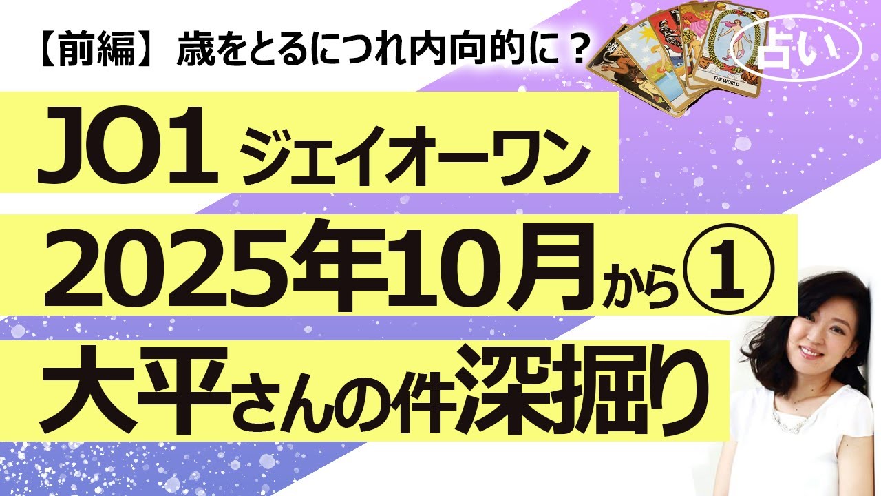 【前編】大平さんの件を受けて①　JO1（ジェイオーワン）大平さんはどんな人か深掘り、大平さんと関連する女性たちの気持ち【占い】（2025/10/16撮影）