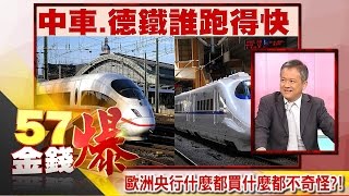 歐洲央行什麼都買什麼都不奇怪!?-丁萬鳴《57金錢爆精選》2016.0720