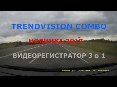 TrendVision Combo против систем РОБОТ и ТРИНОГА TrendVision Combo против систем РОБОТ и ТРИНОГА