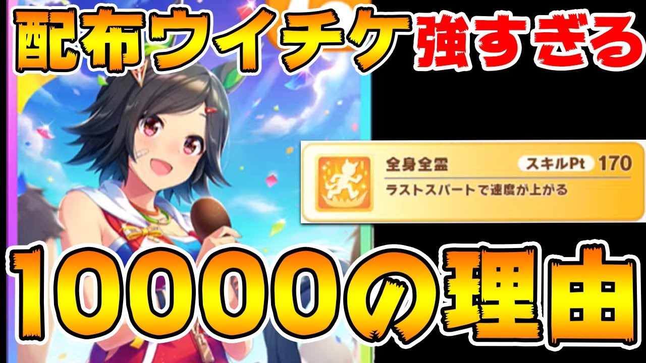 ウマ娘 交換するべき ランカーが配布ssrウイニングチケットが強すぎるの理由教えます ウマ娘プリティーダービー Youtube