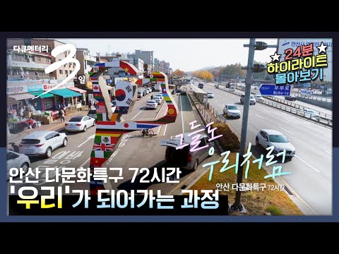 [다큐3일] 안산 다문화특구, 낯설었던 우리가 하나가 되는 과정! (하이라이트★) |  “그들도 우리처럼 - 안산 다문화특구 72시간”(KBS 201122 방송)