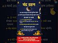 3 मार्च चंद्र ग्रहण , 3 March chander garahan #चंद्र_ग्रहण #chandergarhan