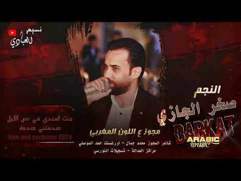 جت لعندي في نص اليل صدمتني صدمة مجوز ع اللون المغربي صخر الجازي 2024 درازي ثقل 