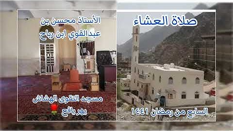 تلاوة عشائية / الأستاذ محسن بن عبدالقوي