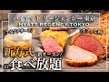 【新宿食べ放題】 新様式！本当に秘密にしたい穴場ビュッフェレストラン｜牛フィレ肉｜デザートビュッフェ｜ハイアットリージェンシー東京 | 東京ビュッフェラボ