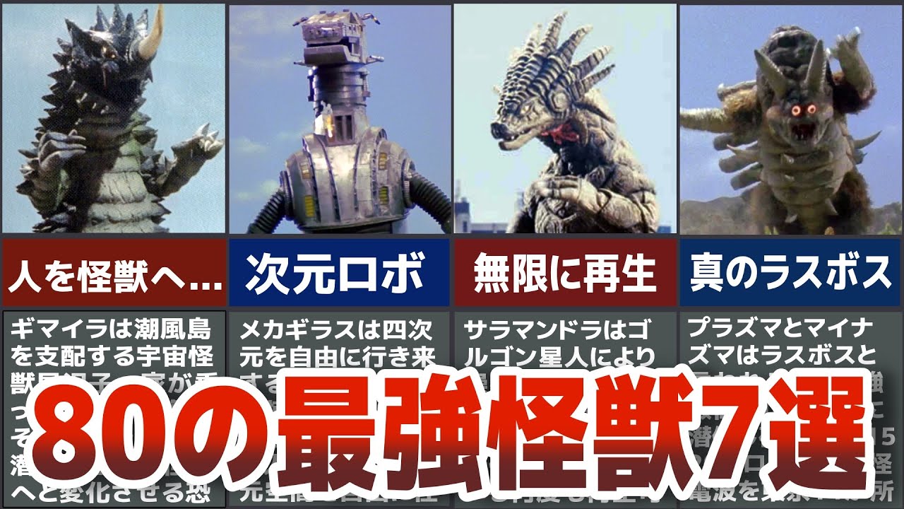 【最強敗北】80は本当に無敗なのか？実質敗北へ追い込む怪獣たち！ウルトラマン80の強敵７体を選抜して徹底解説ULTRAMAN【ゆっくり解説】