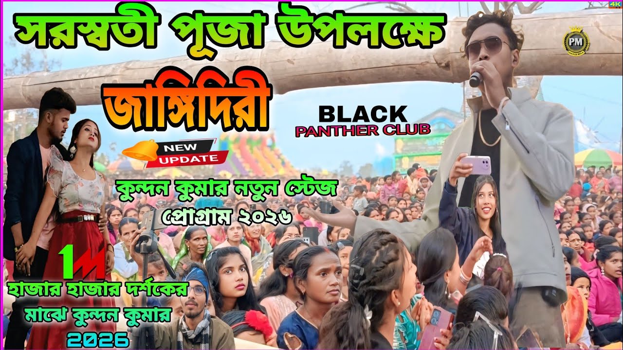 সরস্বতী পূজা উপলক্ষে জাঙ্গিদিরী ||BLACK PANTHER CLUB ||Kundan Kumar stage program viral video  2026
