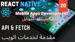 مقدمة لخدمات الويب |  APIs & Fetch | React Native Mobile Development