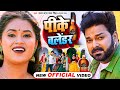 #VIDEO | पीके बलेंडर | #पवन_सिंह | Pike Balender | #Pawan_Singh | #Dimpal Singh | Bhojpuri Song