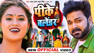 #VIDEO | पीके बलेंडर | #पवन_सिंह | Pike Balender | #Pawan_Singh | #Dimpal Singh | Bhojpuri Song Resimi