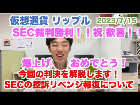 仮想通貨 リップル SEC裁判勝利！祝 歓喜！爆上げおめでとう！今回の判決解説します！ 2023/7/15