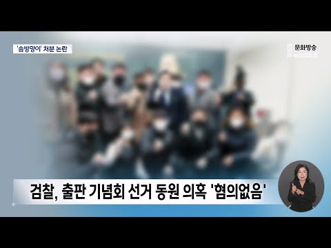계약서 무단 날인 &amp;#39;확인&amp;#39;..처분 &amp;#39;제 식구 감싸기&amp;#39;[목포MBC 뉴스투데이]