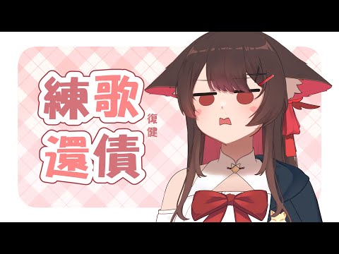 【練歌】加油練！給我...練！（欸  | 马来西亚V |   #vtuber中文  #馬來西亞vtuber