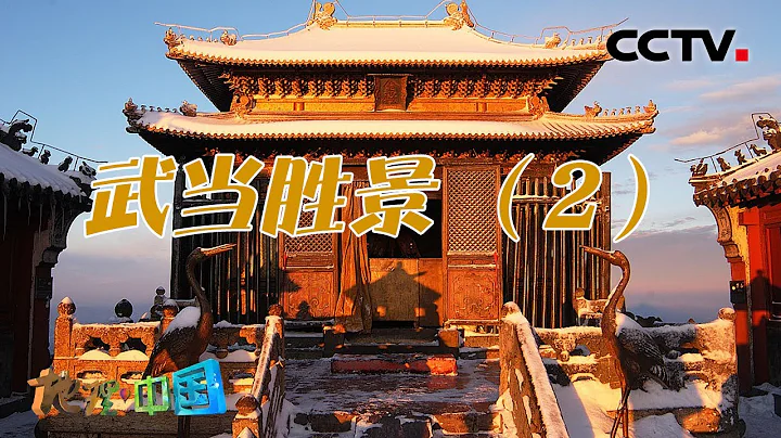 武当山金殿内部有何巧妙“机关”？“海马吐雾”的奇特景象又是如何形成的呢？武当胜景（2）20210831 |《地理·中国》 CCTV科教 - 天天要闻