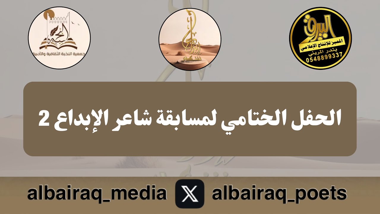 🔸الحفل الختامي لمسابقة شاعر الإبداع النسخة الثانية الأحد ١٤٤٦/١١/٢٧هـ
