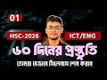 60 দিনে HSC সিলেবাস যেভাবে শেষ করবে।