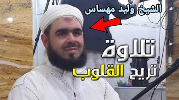 تلاوة ستأخذك لعالم آخر | أجمل ما تسمع للشيخ وليد مهساس 2022🌹🥰