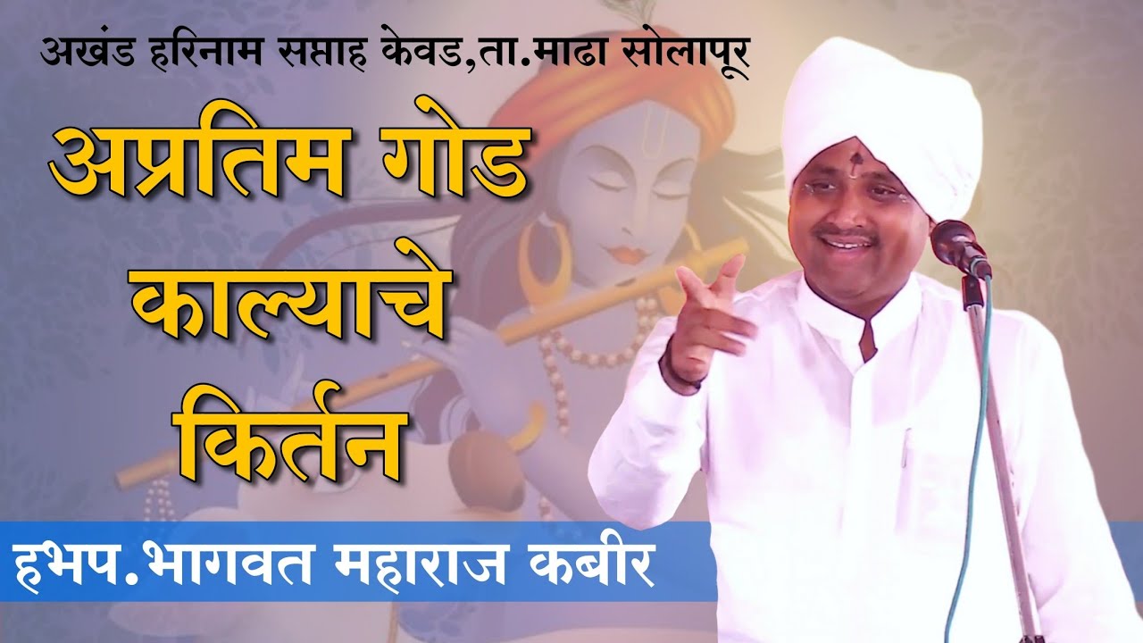 खूप गोड काल्याचे किर्तन | हभप. भागवत महाराज कबीर | अखंड हरिनाम सप्ताह केवड