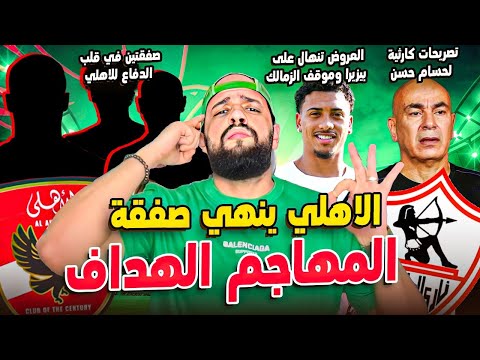 حسام حسن وتصريحات كارثية الاهلي ينهي صفقة المهاجم الهداف العروض تنهال على بيزيرا الهستيري