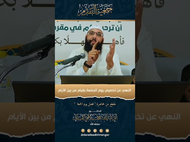 ليلة الجمعة الدكتور محمد سلامي حفظه الله