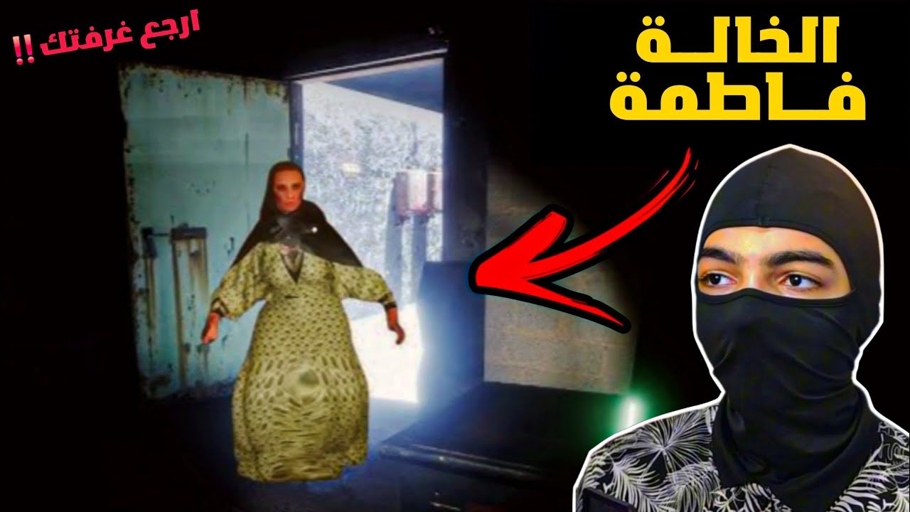 😱 لعبة الرعب العربية الأخطر!! الخالة فاطمة خطفتني!! (Aunt Fatima Horror Game)