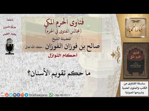 ما حكم تقويم الأسنان؟ #فتاوى الفوزان
