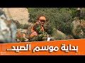 مع بداية موسم الصيد في الجزائر شاهد البرتوكول المعتمد قبل الشروع في عملية الصيد المقنن 