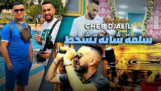 Cheb Djalil Ft Tipo Belabas - Mghaldolich Lkhat - سلعة واعرة تشلفط (LIVE HACINDA)