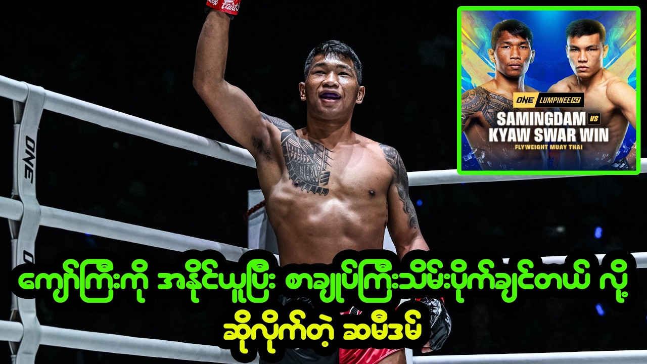 ကျော်ကြီးကို အနိုင်ယူပြီး ၊ စာချုပ်ကြီး သိမ်းပိုက်ချင်တယ်လို့ ဖွင့်ဟလိုက်တဲ့ ဆမီဒမ်
