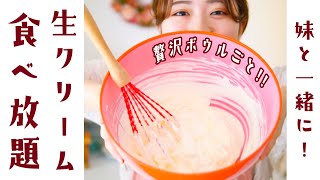 姉妹で夢の生クリーム食べ放題パーティー！！